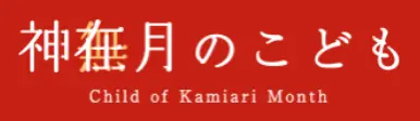 神在月のこども